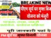 कलेक्टर जनदर्शन की पहल से पीएम सूर्यघर मुफ्त बिजली योजना का मिला लाभ – आवेदक के घर स्थापित हुआ 3 किलोवाट का सोलर प्लांट…