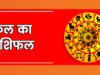 Kal Ka Rashifal 5 June 2026: कल द्वितीय ज्येष्ठ कृष्ण पक्ष की पंचमी तिथि और श्रवण नक्षत्र का बेहद शुभ संयोग, पढ़ें शुक्रवार का भाग्यफल…