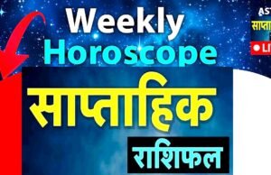 ” Weekly Horoscope: नया सप्ताह कई राशियों के लिए नए अवसर, नई जिम्मेदारियां और महत्वपूर्ण बदलाव लेकर आ सकता है…”