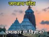 जगन्नाथ: जानिए मंदिर के 7 रहस्यमयी चमत्कार….