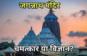 जगन्नाथ: जानिए मंदिर के 7 रहस्यमयी चमत्कार….