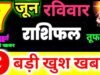 Kal Ka Rashifal 7 June 2026: कल रविवार को मेष से लेकर मीन राशि तक का राशिफल….