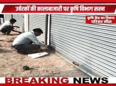 कृषि विभाग द्वारा उर्वरकों की कालाबाजारी पर की गई कार्रवाई – अनियमितता पाए जाने पर कृषि केंद्र का विक्रय परिसर सील…