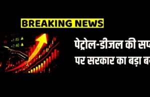 पेट्रोल-डीजल की कीमतों पर क्या बोले केंद्रीय मंत्री? भारत सरकार ने जारी किया बयान!