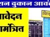 शासकीय उचित मूल्य दुकान संचालन हेतु 19 जून तक आवेदन आमंत्रित…