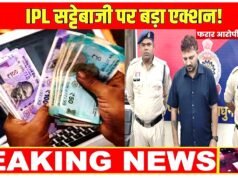 आईपीएल सट्टा प्रकरण में फरार आरोपी गिरफ्तार, माननीय न्यायालय में पेश किया गया….
