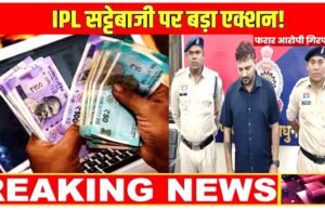 आईपीएल सट्टा प्रकरण में फरार आरोपी गिरफ्तार, माननीय न्यायालय में पेश किया गया….