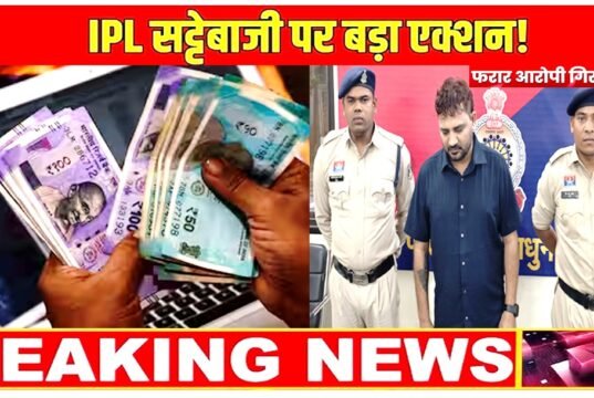 आईपीएल सट्टा प्रकरण में फरार आरोपी गिरफ्तार, माननीय न्यायालय में पेश किया गया….