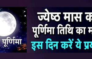 “ज्येष्ठ पूर्णिमा का महत्व” “इन राशियों पर रहेगी पूर्णिमा की विशेष कृपा…”