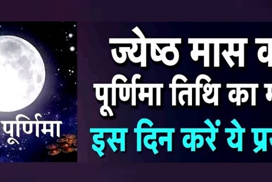 “ज्येष्ठ पूर्णिमा का महत्व” “इन राशियों पर रहेगी पूर्णिमा की विशेष कृपा…”