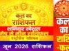 Kal Ka Rashifal: कल शनिवार को मेष से लेकर मीन राशि करियर, बिजनेस, लव लाइफ और धन के मामले में क्या बड़े बदलाव….