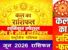 Kal Ka Rashifal: कल शनिवार को मेष से लेकर मीन राशि करियर, बिजनेस, लव लाइफ और धन के मामले में क्या बड़े बदलाव….