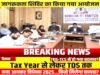 आहरण एवं संवितरण अधिकारियों के लिए टीडीएस व टीसीएस एवं आयकर अधिनियम-2025 पर जागरूकता सेमिनार का किया गया आयोजन…