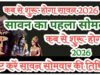 Pehla Sawan Somwar 2026: सावन कब शुरू होगा, किस दिन पड़ रहा पहला सोमवार, डायरी में नोट कर लें तारीख…