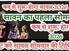 Pehla Sawan Somwar 2026: सावन कब शुरू होगा, किस दिन पड़ रहा पहला सोमवार, डायरी में नोट कर लें तारीख…