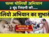 cg” स्वास्थ्य मंत्री श्री श्याम बिहारी जायसवाल ने प्रदेशवासियों से की राष्ट्रीय पल्स पोलियो अभियान में सक्रिय भागीदारी की अपील…”