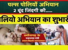 cg” स्वास्थ्य मंत्री श्री श्याम बिहारी जायसवाल ने प्रदेशवासियों से की राष्ट्रीय पल्स पोलियो अभियान में सक्रिय भागीदारी की अपील…”