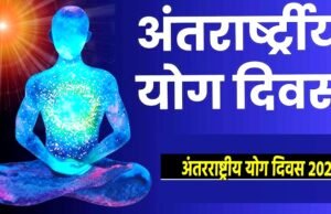 अंतर्राष्ट्रीय योग दिवस पर 17 जून से 21 जून 2026 तक आयुष्मान आरोग्य मंदिरों एवं अन्य केन्द्रों में विशेष योगसत्रों का आयोजन…