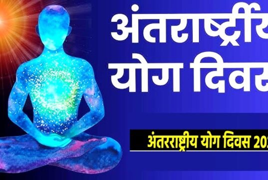 अंतर्राष्ट्रीय योग दिवस पर 17 जून से 21 जून 2026 तक आयुष्मान आरोग्य मंदिरों एवं अन्य केन्द्रों में विशेष योगसत्रों का आयोजन…