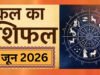 Kal Ka Rashifal 9 June 2026: कल का दिन ग्रहों की स्थिति के लिहाज से बेहद महत्वपूर्ण है. कल का राशिफल….