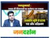कलेक्टर जनदर्शन में प्राप्त शिकायत पर त्वरित कार्रवाई…