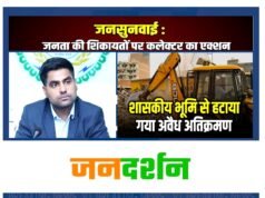 कलेक्टर जनदर्शन में प्राप्त शिकायत पर त्वरित कार्रवाई…