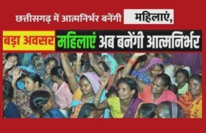 cg” आत्मनिर्भर नारी ही समृद्ध छत्तीसगढ़ की पहचान…”