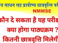 “राष्ट्रीय साधन सह-प्रावीण्य छात्रवृत्ति परीक्षा 2025-26 का परीक्षा परिणाम घोषित”