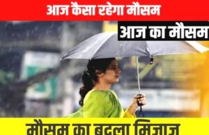 Weather Alert: बदलेगा मौसम का मिजाज, कई इलाकों में होगी बारिश!मौसम विभाग का अलर्ट…