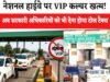 Toll Free Vehicles: अब टोल पार करने के लिए VIP और सरकारी अफसरों को भी देना होगा पैसा….