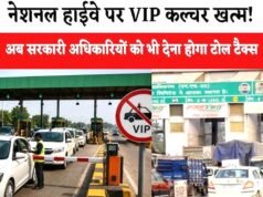 Toll Free Vehicles: अब टोल पार करने के लिए VIP और सरकारी अफसरों को भी देना होगा पैसा….