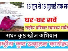 राष्ट्रीय कुष्ठ उन्मूलन कार्यक्रम के तहत सघन कुष्ठ खोज अभियान 15 जून से 15 जुलाई तक…