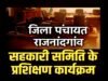 ‘सहकारिता और उद्योग स्थायी समिति जिला पंचायत की बैठक 1 जुलाई को’