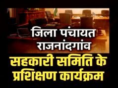 ‘सहकारिता और उद्योग स्थायी समिति जिला पंचायत की बैठक 1 जुलाई को’