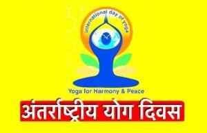 जिला स्तरीय अंतर्राष्ट्रीय योग दिवस का दिग्विजय स्टेडियम में आयोजन…