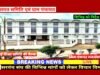 जिला पंचायत -शिक्षा स्थाई समिति की बैठक 9 जून को….