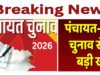 नगरीय निकाय एवं त्रिस्तरीय पंचायत के आम/उप निर्वाचन: 1 जून 2026 को होगा मतदान, सभी तैयारियाँ पूर्ण..