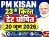 प्रधानमंत्री किसान सम्मान निधि की 23वीं किस्त की राशि का होगा भुगतान…