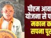 प्रधानमंत्री आवास योजना से गणेश राम कंवर का बना पक्का घर – पक्का घर बनने से जीवन में आया सकारात्मक बदलाव…