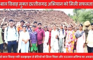 बाल विवाह मुक्त छत्तीसगढ़ अभियान को मिली सफलता…