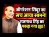 ऑपरेशन सिंदूर पर विवाद रक्षा मंत्री का बयान और विपक्ष की प्रतिक्रिया…