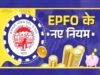 कर्मचारी भविष्य निधि (EPF) योजना, 2026 में आंशिक निकासी के लिए नए प्रावधान…