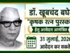 cg” डॉ. खूबचंद बघेल कृषक रत्न पुरस्कार के लिए 31 जुलाई तक आवेदन आमंत्रित…”