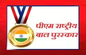 cg” प्रधानमंत्री राष्ट्रीय बाल पुरस्कार 2026 हेतु नामांकन आमंत्रित…”