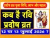 रवि प्रदोष व्रत 2026: भगवान शिव की कृपा पाने के लिए जानें पूजा विधि और उपाय…