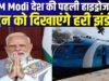 देश की पहली हाइड्रोजन ट्रेन का शुभारंभ… प्रधानमंत्री का ऐतिहासिक कार्यक्रम…