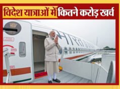 प्रधानमंत्री की विदेश यात्राओं का खर्च कौन उठाता है? एक यात्रा पर कितना खर्च आता है?