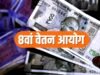 8वें वेतन आयोग पर चर्चा तेज… 8वें वेतन आयोग की संभावनाएँ…