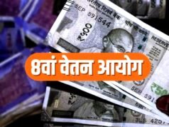 8वें वेतन आयोग पर चर्चा तेज… 8वें वेतन आयोग की संभावनाएँ…