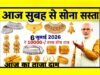 आज, 6 जुलाई 2026 को सोने की कीमतों में हल्की गिरावट…